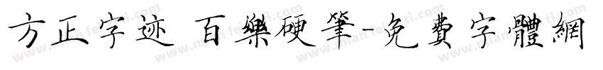 方正字迹 百乐硬笔字体转换